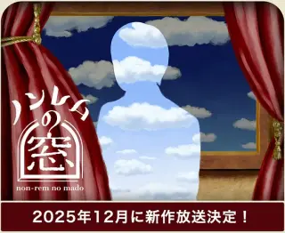 非快速眼动之窗 2025冬