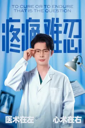 疼痛难忍