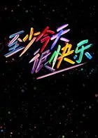 至少今天很快乐