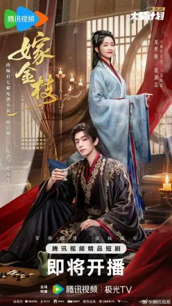 嫁金枝
