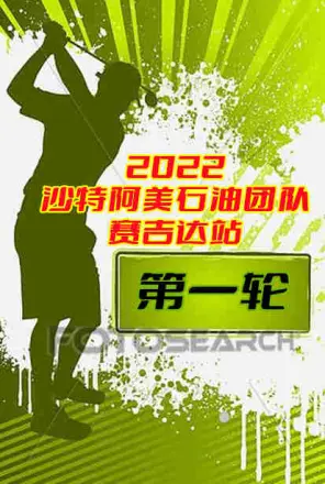 2022沙特阿美石油团队系列赛吉达站第一轮20221111