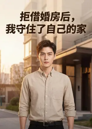 拒借婚房后，我守住了自己的家    AI