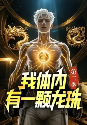 我体内有一颗龙珠