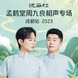 德云社孟鹤堂周九良相声专场成都站2024
