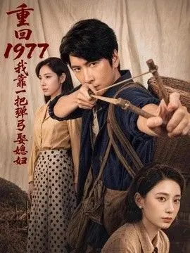 重回1977，我靠一把弹弓娶媳妇