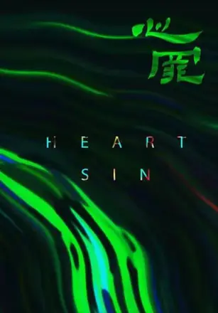 心罪