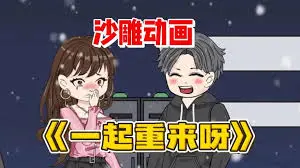 小月重回18岁
