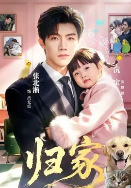 归家（2026）