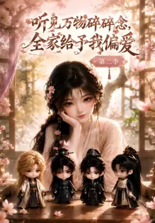 听见万物碎碎念，全家给予我偏爱