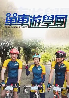 单车游学团(2019)