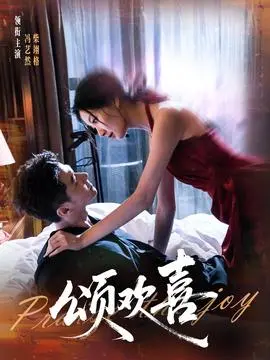 颂欢喜