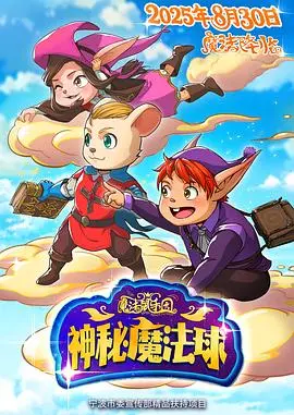 魔法鼠乐园：神秘魔法球