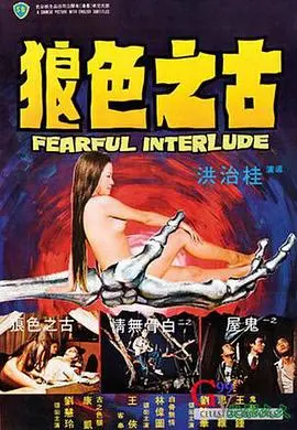 古之色狼(1975)