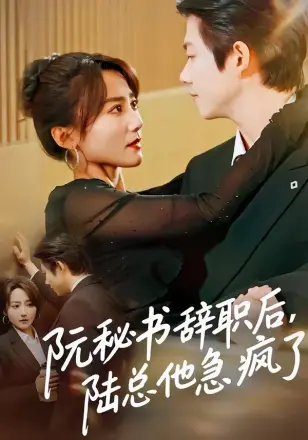 阮秘书辞职后,陆总他急疯了