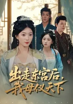 出走东宫后我母仪天下