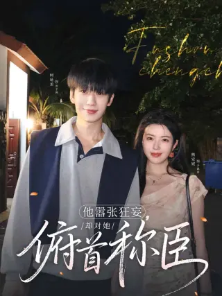 他嚣张狂妄，却对她俯首称臣