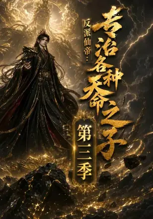 反派仙帝：专治各种天命之子