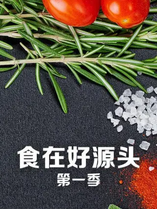 食在好源头第二季