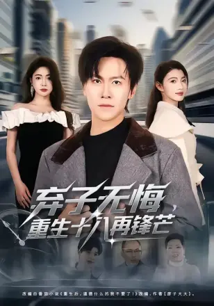 弃子无悔，重生十八再锋芒