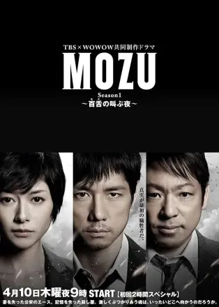 MOZU 第二季