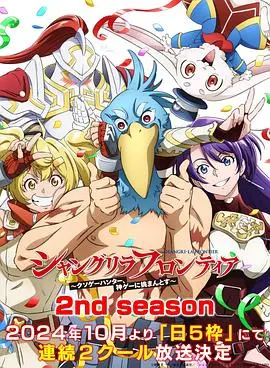香格里拉·开拓异境~粪作猎手挑战神作~ 2nd season