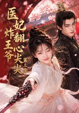 医妃炸翻王爷心尖尖