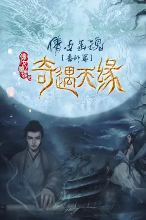 奇遇天缘