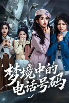梦境中的电话号码致命来电