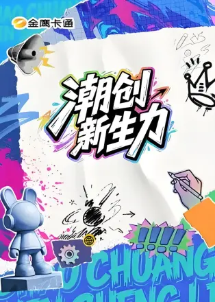 潮创新生力