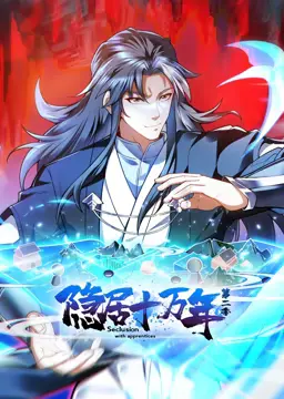 隐居十万年动态漫画