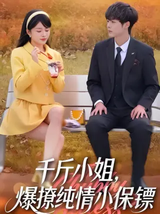 千斤小姐，爆撩纯情小保镖