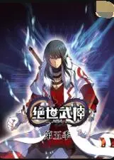 绝世武神第一季
