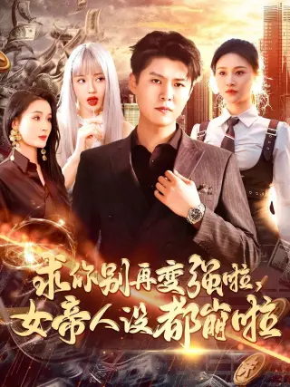 求你别再变强啦女帝人设都崩啦