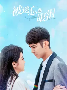 被遗忘的眼泪