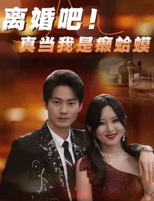 离婚吧真当我是瘌蛤蟆(2024)
