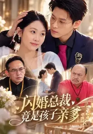 闪婚总裁，竟是孩子亲爹