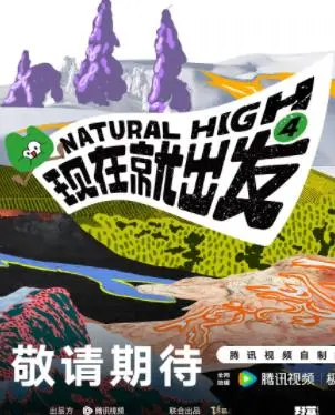 现在就出发 第四季