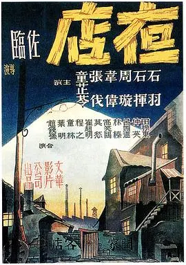 夜店(1947)