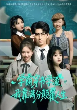 学霸穿书学渣,我靠满分颠覆人生