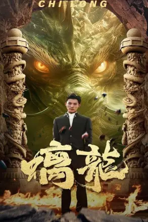 螭龙