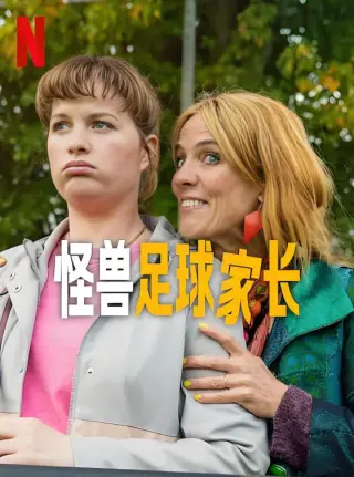 怪兽足球家长
