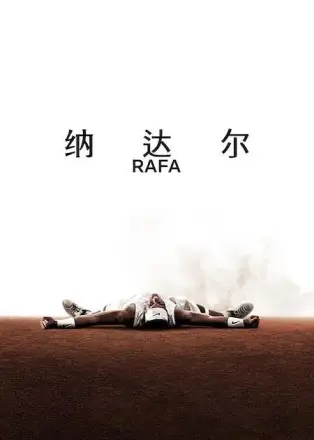 纳达尔