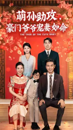 萌孙助攻，豪门爷爷宠妻如命