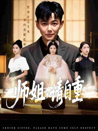 师姐，请自重