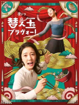 续面BRAVO！