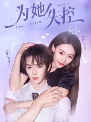 为她失控
