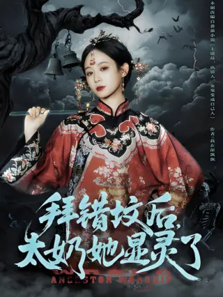 拜错坟后太奶她显灵了