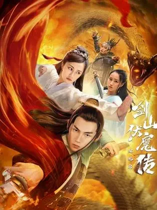双蛇之剑山伏魔