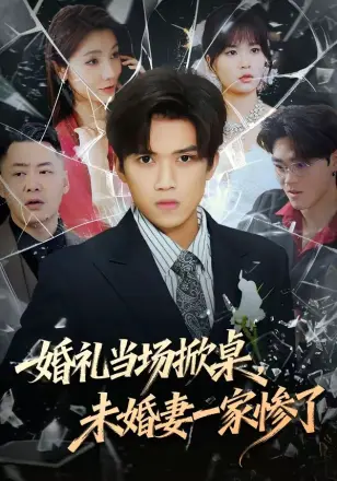 婚礼当场掀桌，未婚妻一家惨了
