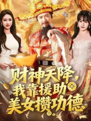财神天降，我靠援助美女攒功德